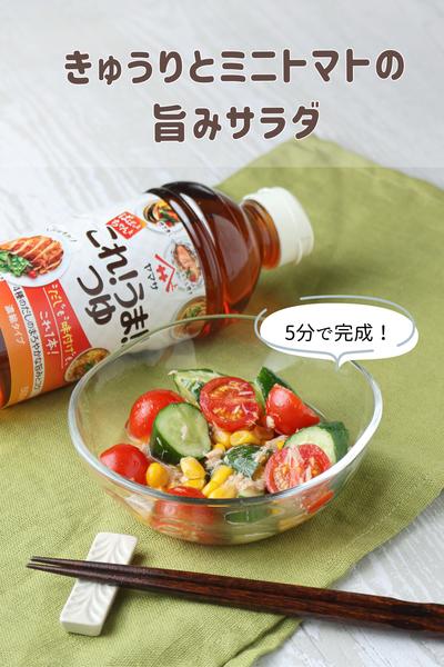 5分でもう一品！きゅうりとミニトマトの旨みサラダ