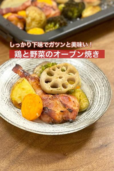 ガツンと美味い！鶏と野菜のオーブン焼き