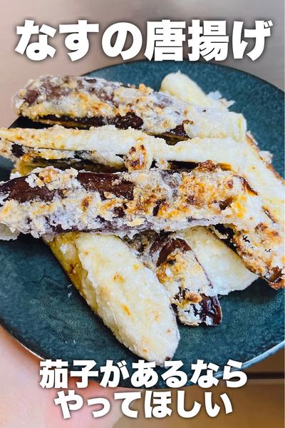 茄子があるならやってほしい！なすの唐揚げ
