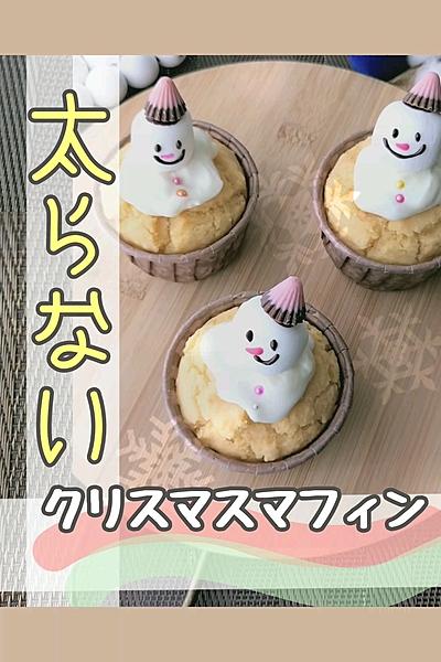 太らない！溶けかけゆきだるまマフィン