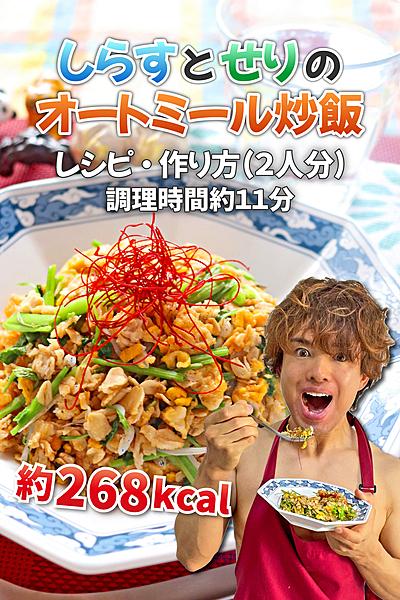 シャキシャキ爽やか！しらすとせりのオートミール炒飯