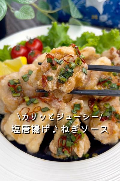 塩唐揚げ♪ねぎソース