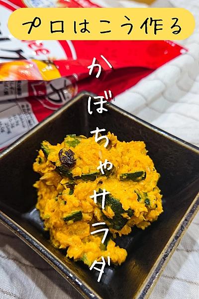 5分でできる！フルグラかぼちゃサラダ