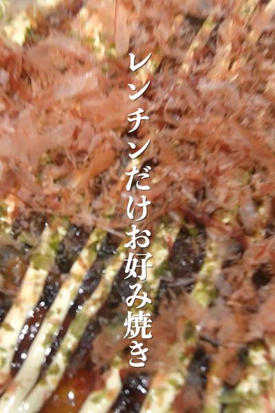 一撃レンチン！焼いてる？お好み焼き…