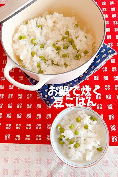 お鍋で炊く豆ごはん