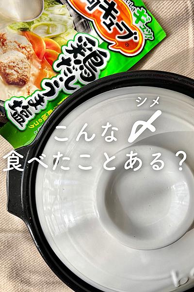 お鍋の〆、これ入れてみて！