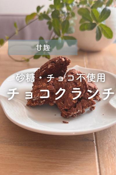 砂糖　チョコ不使用　チョコクランチ