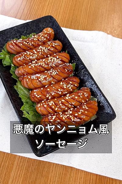 悪魔のヤンニョム風ソーセージ