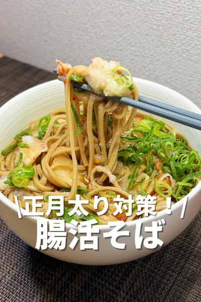 正月太り対策‼️腸活そば