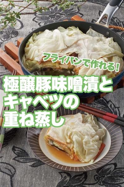 極醸豚味噌漬とキャベツの重ね蒸し