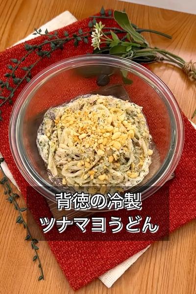 背徳の冷製ツナマヨうどん