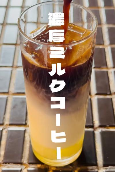 濃厚ミルクコーヒー