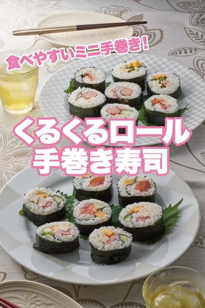 くるくるロール手巻き寿司
