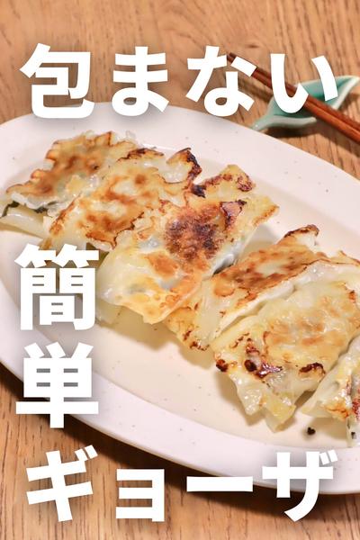 包まないから簡単！ギョーザ