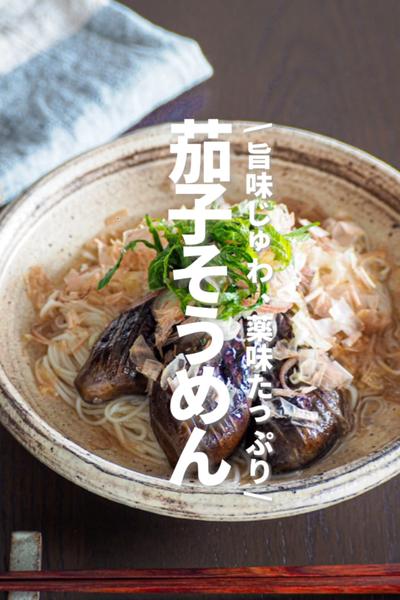 【茄子そうめん】旨味じゅわ、薬味たっぷり