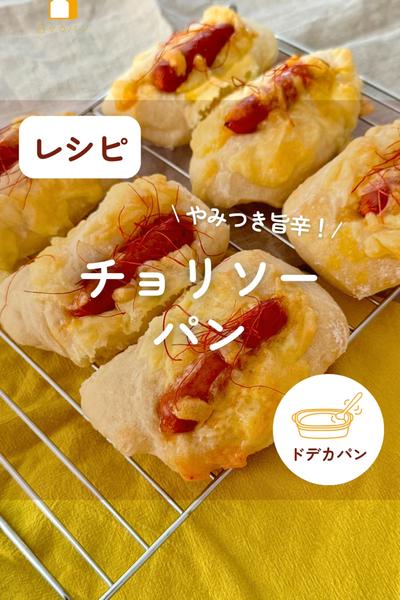 ピリ辛で大人味✨チョリソーパン🥖