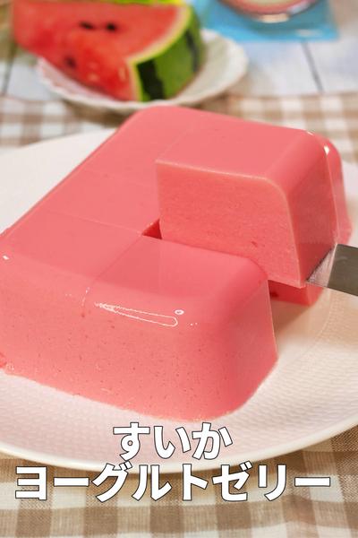 すいかヨーグルトゼリー