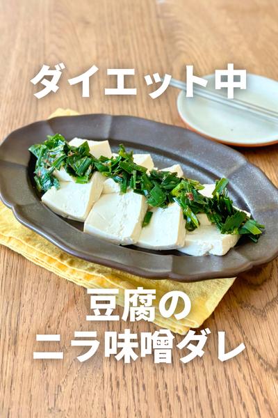 豆腐のニラ味噌ダレ