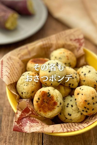 おさつの米粉ポンデケージョ