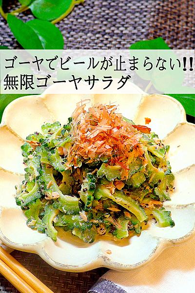 【ゴーヤ❓ツルレイシ❓ニガウリ❓】無限ゴーヤサラダ