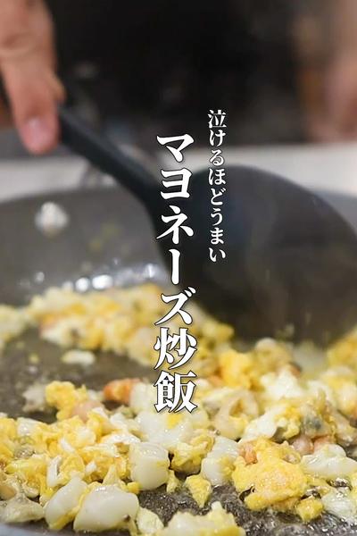 泣けるぐらい旨いマヨネーズ炒飯教えます