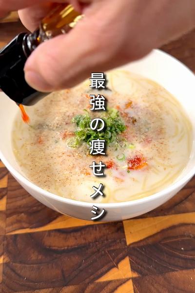 ・激痩せクリーミー麺