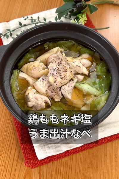 鶏ももネギ塩うま出汁なべ