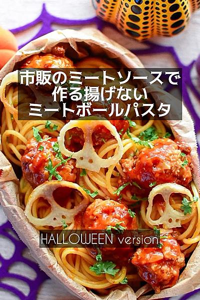 市販のミートソースで作る揚げないミートボールパスタ