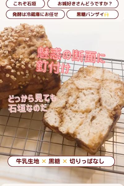 どこから見ても😆石垣ブレッド🍞