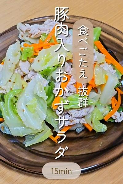 食べごたえ抜群！豚肉入りおかずサラダ