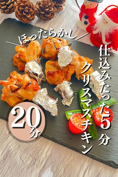 仕込みたった5分！クリスマスチキン🍗