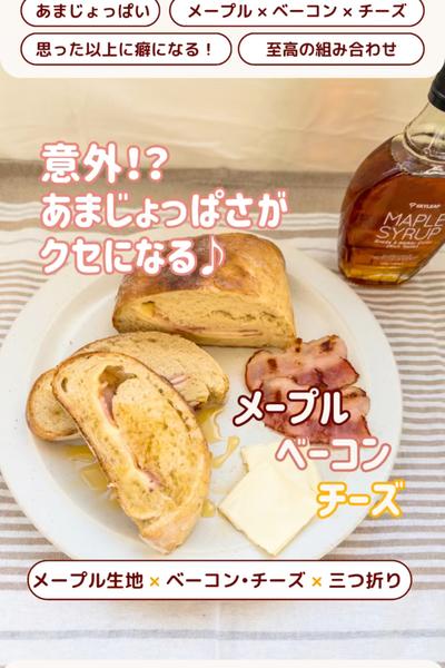 意外な組みあわせ！メープルベーコンチーズ🥓