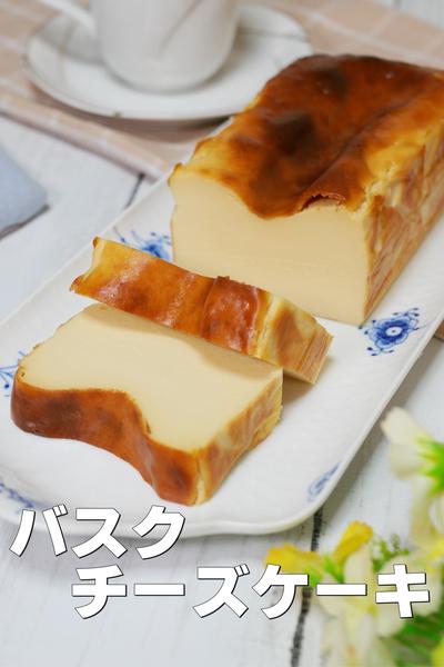 混ぜて焼くだけ！とろとろバスクチーズケーキ