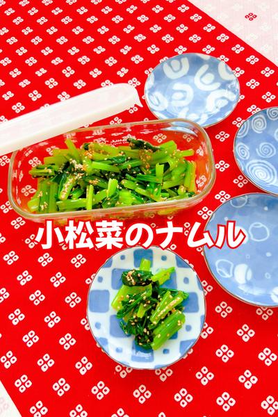 小松菜のナムル