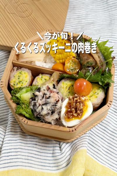 切り口華やか🌼✨ズッキーニのくるくる肉巻き