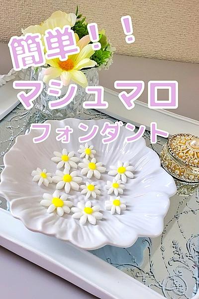 簡単デコスイーツ！マシュマロフォンダント