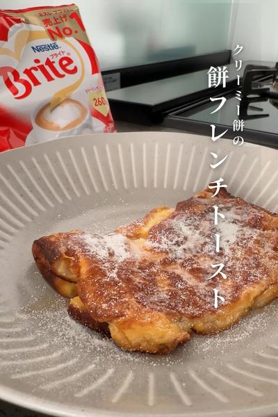 クリーミー感たっぷり『お餅フレンチトースト』