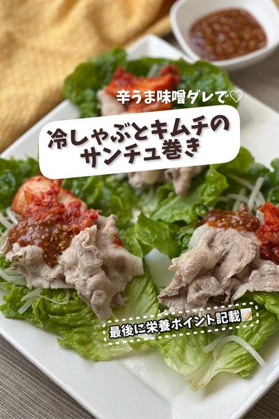 辛うま味噌ダレで♡冷しゃぶとキムチのサンチュ巻き