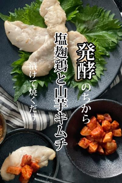 材料3つ《発酵のちから🔥塩麹鶏と山芋キムチ》
