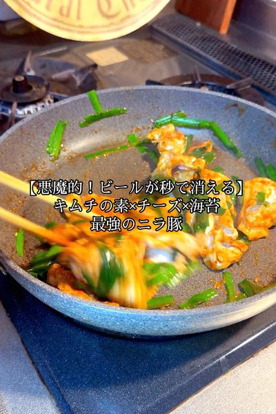キムチ×チーズ×海苔。最強のニラ豚