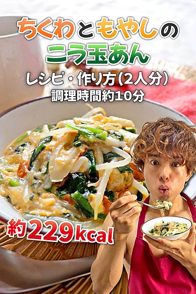 節約スタミナおかず！ちくわともやしのニラ玉あん