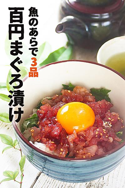 激安で贅沢！魚のあら
1人前100円まぐろ漬け丼