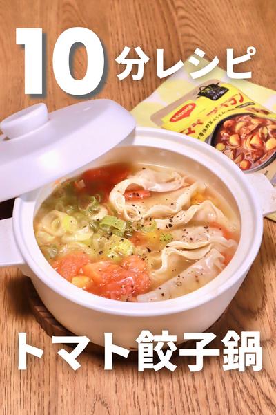 10分で完成！材料5つのトマト餃子鍋