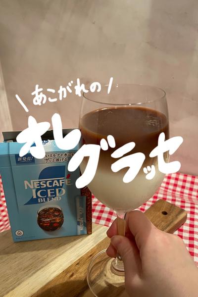 憧れの『オレグラッセ』