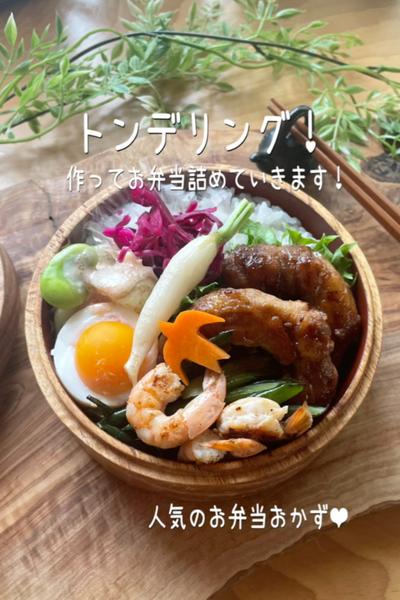 トンデリング！作ってお弁当詰めていきます☻︎