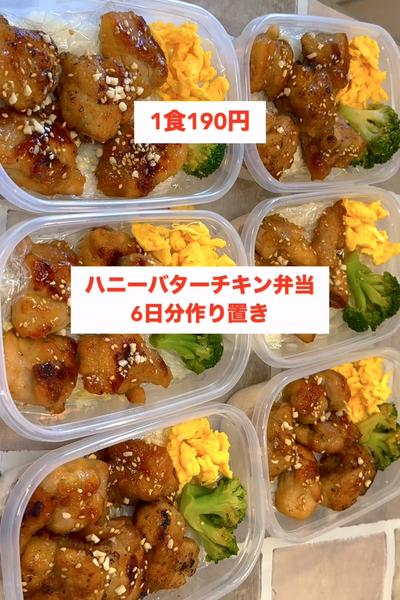 【1食190円】【ハニーバターチキン弁当】