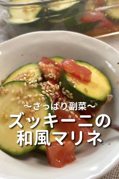 \さっぱり副菜♡/
【ズッキーニの和風マリネ】