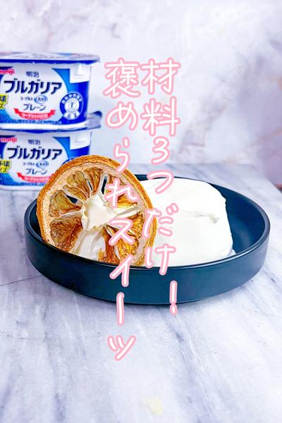 材料3つだけで褒められスイーツ