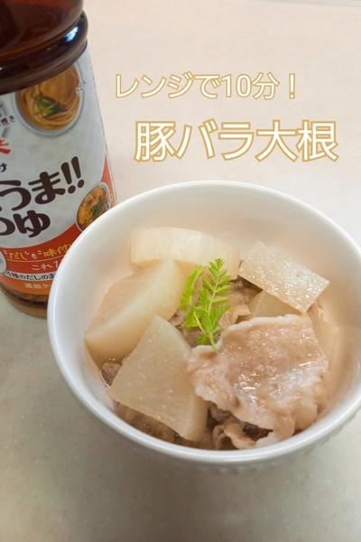 レンジで10分★しみしみ豚バラ大根