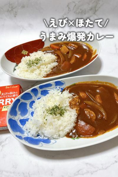 えび×ほたてのうまみ爆発カレー💥